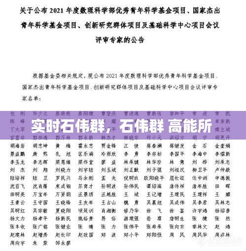 实时石伟群，石伟群 高能所 