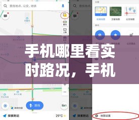 手机哪里看实时路况，手机哪里看实时路况记录 