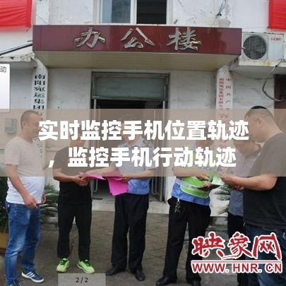 实时监控手机位置轨迹，监控手机行动轨迹 