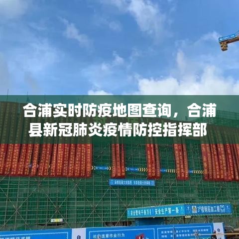 合浦实时防疫地图查询，合浦县新冠肺炎疫情防控指挥部 