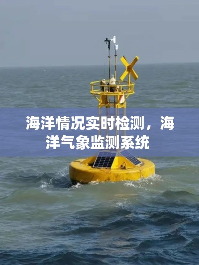 海洋情况实时检测，海洋气象监测系统 
