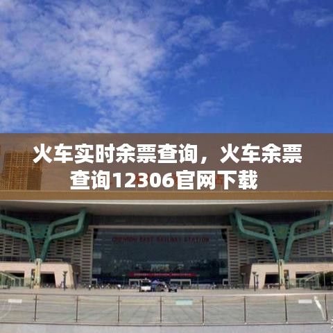 火车实时余票查询，火车余票查询12306官网下载 