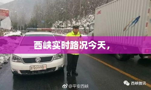 西峡实时路况今天， 