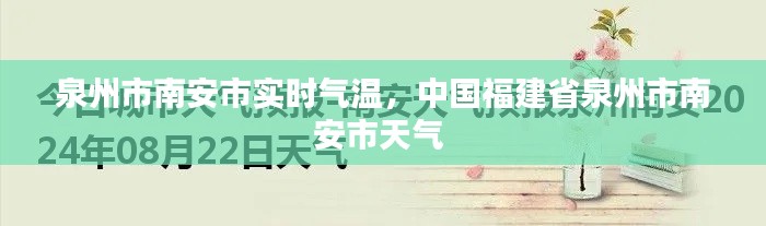 泉州市南安市实时气温，中国福建省泉州市南安市天气 