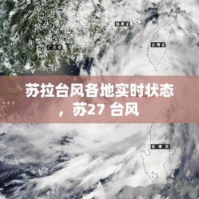 苏拉台风各地实时状态，苏27 台风 