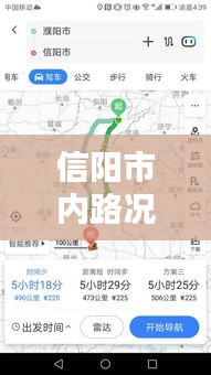 信阳市内路况最新消息实时，信阳市高速实时路况 