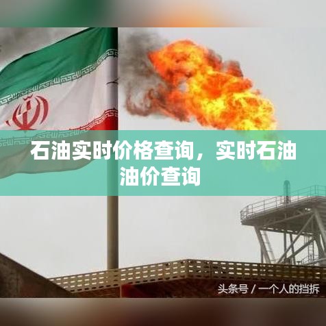 石油实时价格查询，实时石油油价查询 