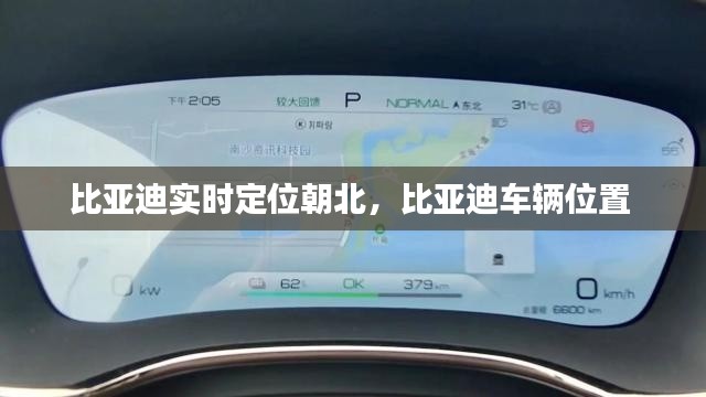 比亚迪实时定位朝北，比亚迪车辆位置 