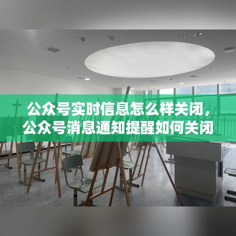 公众号实时信息怎么样关闭，公众号消息通知提醒如何关闭 