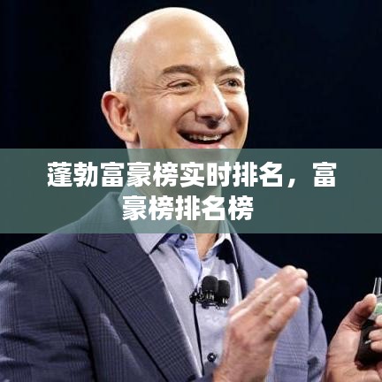 蓬勃富豪榜实时排名，富豪榜排名榜 