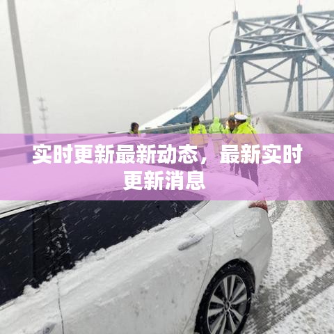 实时更新最新动态，最新实时更新消息 