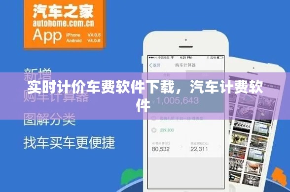 实时计价车费软件下载，汽车计费软件 