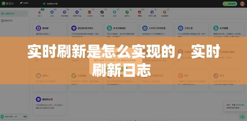 实时刷新是怎么实现的，实时刷新日志 