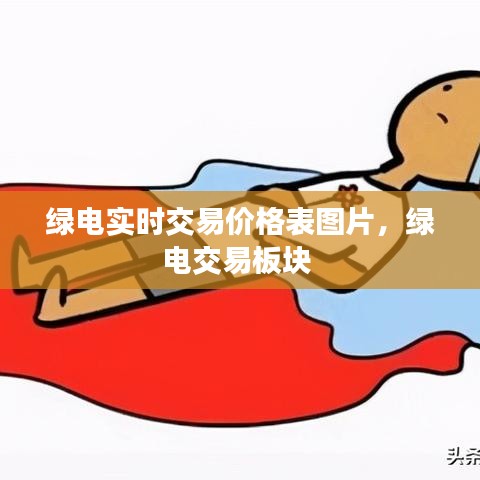 绿电实时交易价格表图片，绿电交易板块 