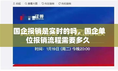 国企报销是实时的吗，国企单位报销流程需要多久 