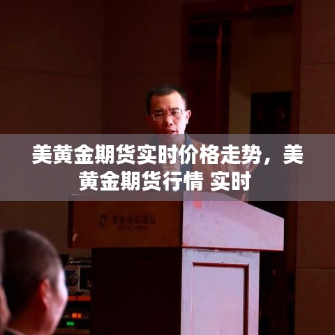 美黄金期货实时价格走势，美黄金期货行情 实时 