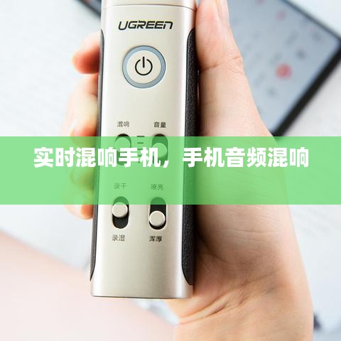 实时混响手机，手机音频混响 