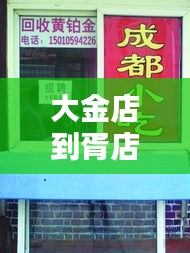 大金店到胥店路况实时查询，大金店到胥店路况实时查询 