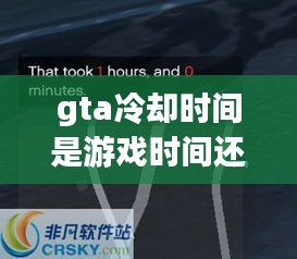 gta冷却时间是游戏时间还是现实时间，gta5技能冷却 