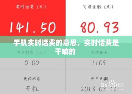 手机实时话费的意思，实时话费是干嘛的 