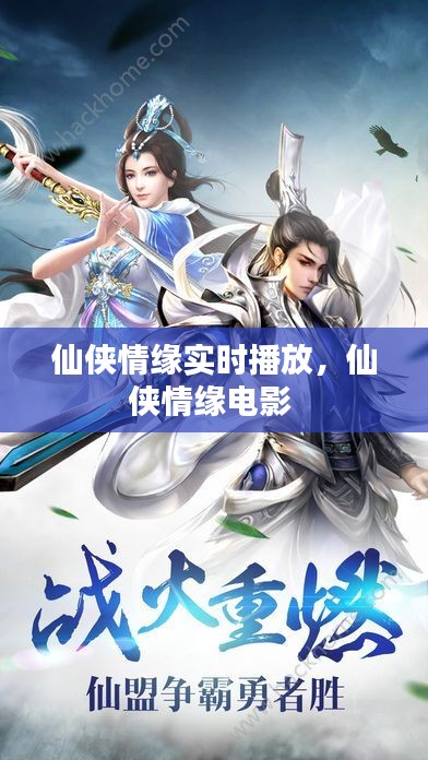 仙侠情缘实时播放，仙侠情缘电影 