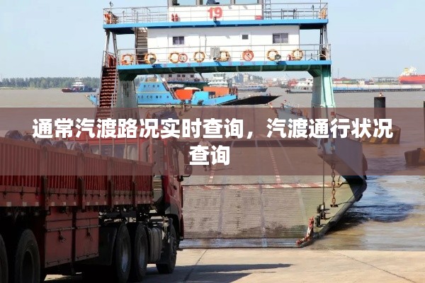通常汽渡路况实时查询，汽渡通行状况查询 