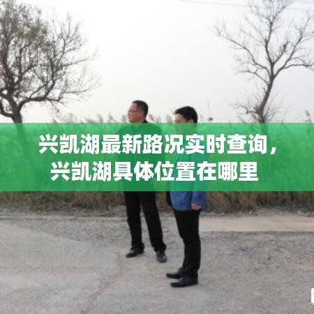 兴凯湖最新路况实时查询，兴凯湖具体位置在哪里 