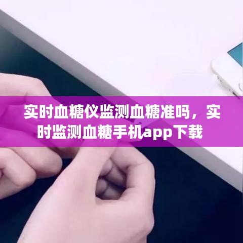 实时血糖仪监测血糖准吗，实时监测血糖手机app下载 