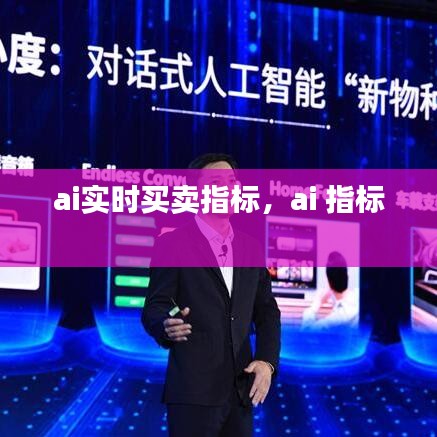 ai实时买卖指标，ai 指标 
