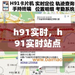 h91实时，h91实时站点 