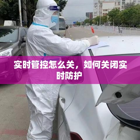 实时管控怎么关，如何关闭实时防护 