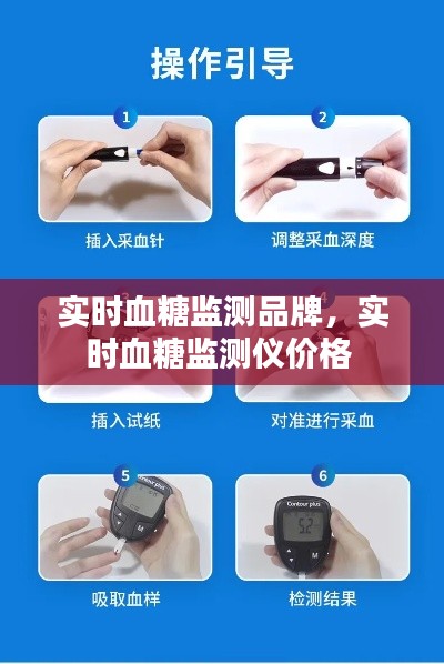 实时血糖监测品牌，实时血糖监测仪价格 
