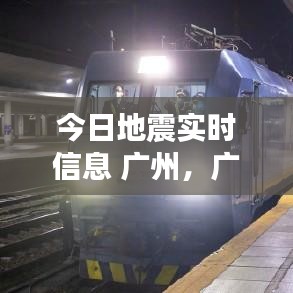 今日地震实时信息 广州，广州昨晚上地震 