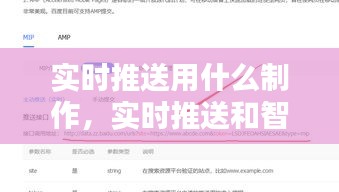 实时推送用什么制作，实时推送和智能推送 
