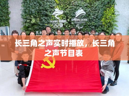 长三角之声实时播放，长三角之声节目表 