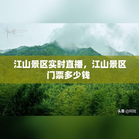 江山景区实时直播，江山景区门票多少钱 