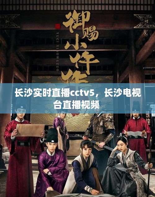 长沙实时直播cctv5，长沙电视台直播视频 