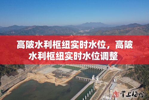 高陂水利枢纽实时水位，高陂水利枢纽实时水位调整 