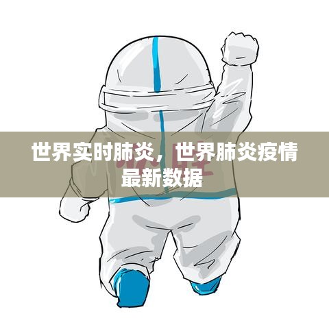 世界实时肺炎，世界肺炎疫情最新数据 