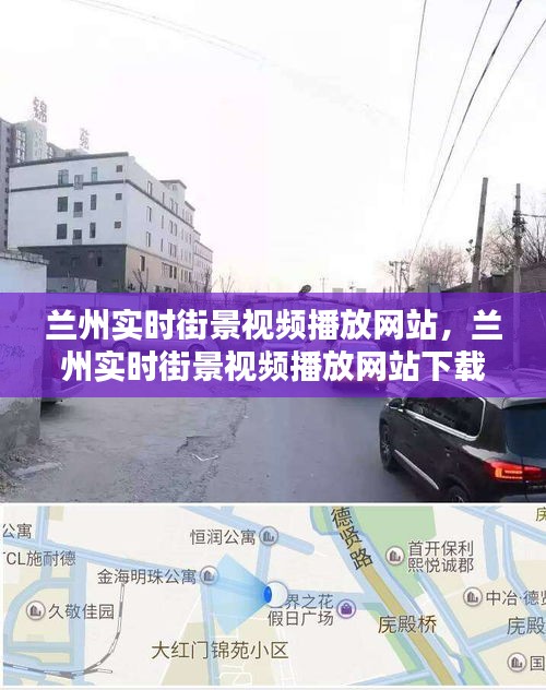 兰州实时街景视频播放网站，兰州实时街景视频播放网站下载 
