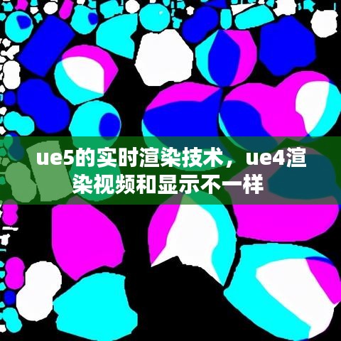 ue5的实时渲染技术，ue4渲染视频和显示不一样 