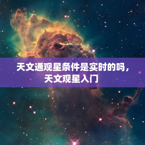 天文通观星条件是实时的吗，天文观星入门 