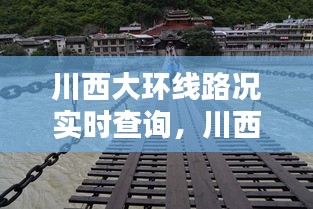 川西大环线路况实时查询，川西大环线路况怎么样 