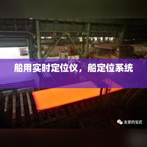 船用实时定位仪，船定位系统 