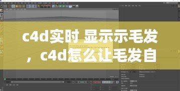 c4d实时 显示示毛发，c4d怎么让毛发自然下垂 