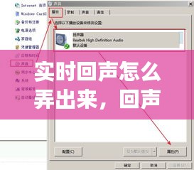 实时回声怎么弄出来，回声效果怎么设置 