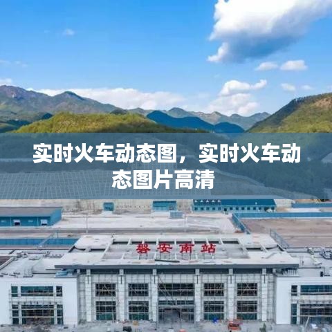实时火车动态图，实时火车动态图片高清 