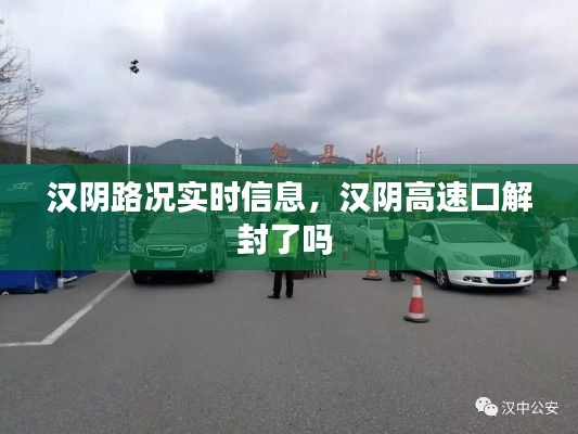 汉阴路况实时信息，汉阴高速口解封了吗 