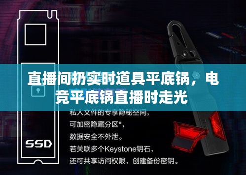 直播间扔实时道具平底锅，电竞平底锅直播时走光 