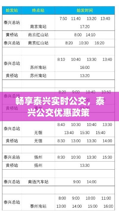 畅享泰兴实时公交，泰兴公交优惠政策 